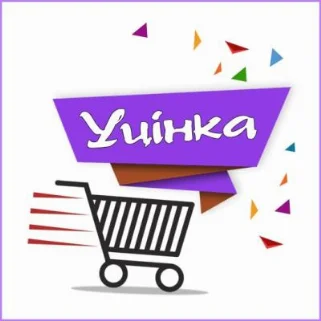 Уценка